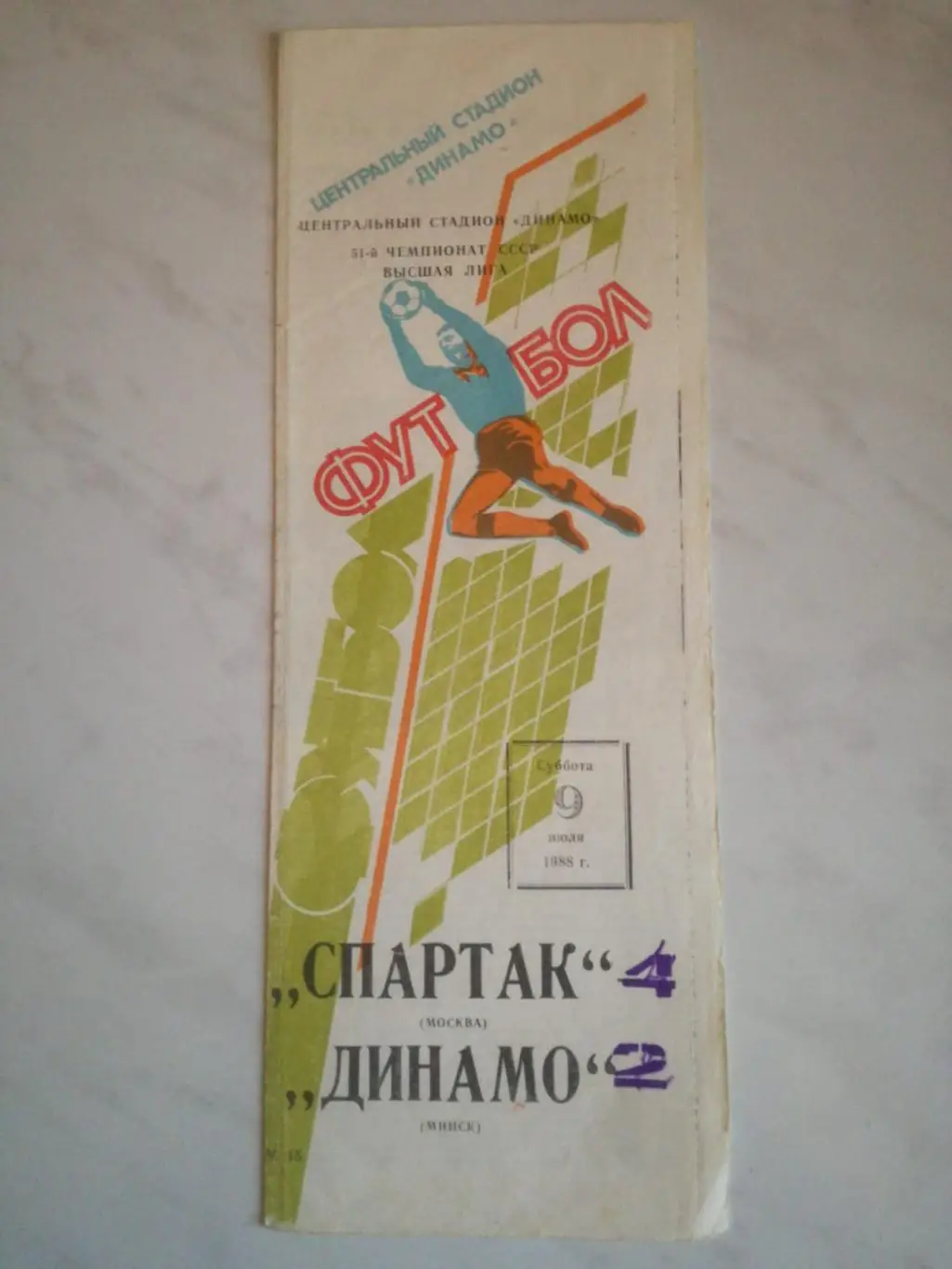 Спартак Москва - Динамо Минск, 09.07.1988