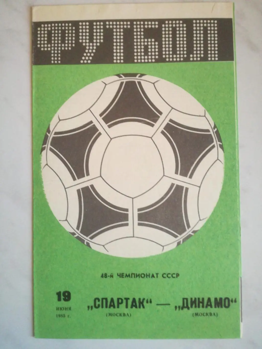 Спартак (Москва) - Динамо (Москва), 19.06.1985