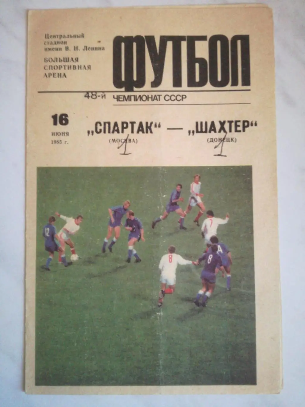 Спартак Москва – Шахтер Донецк, 16.06.1985