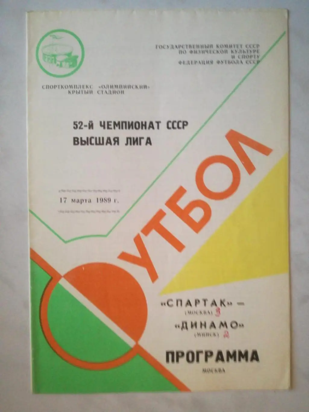 Спартак Москва - Динамо Минск, 1989