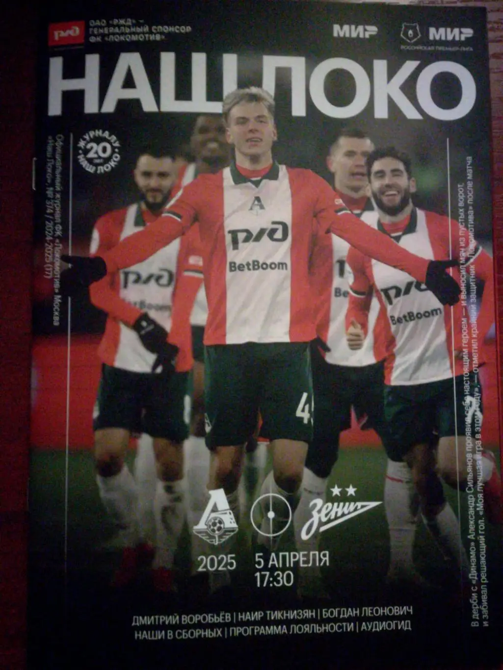 Локомотив Москва - Зенит Санкт-Петербург, 05.04.2025