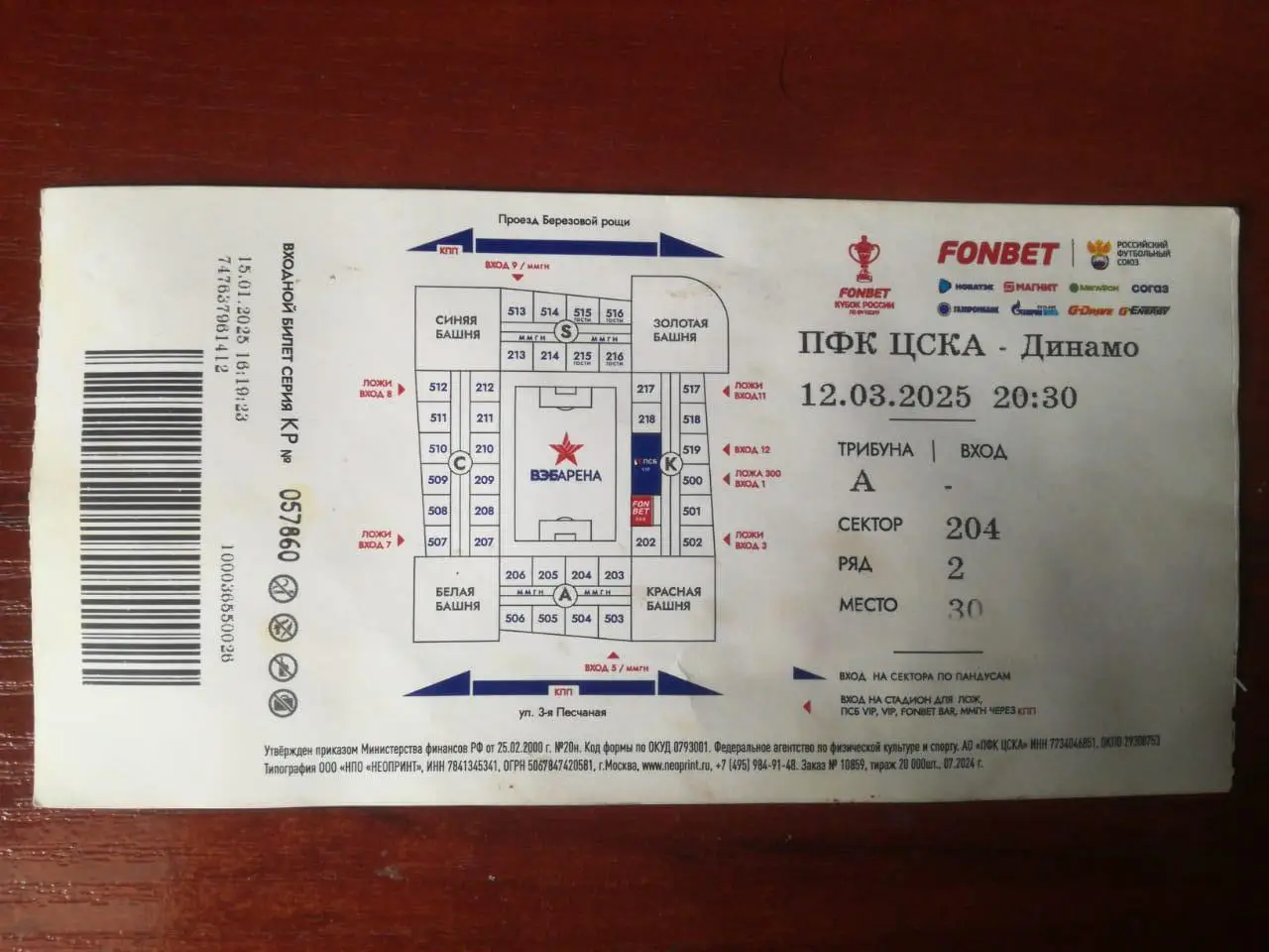Билет. ЦСКА Москва - Динамо Москва, 12/03/2025, Кубок России