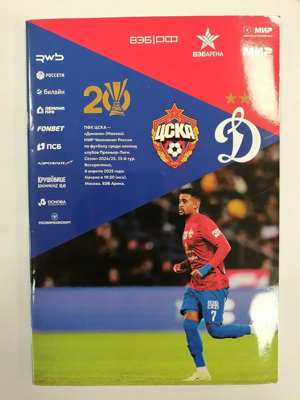 ЦСКА Москва - Динамо Москва, 06.04.2025