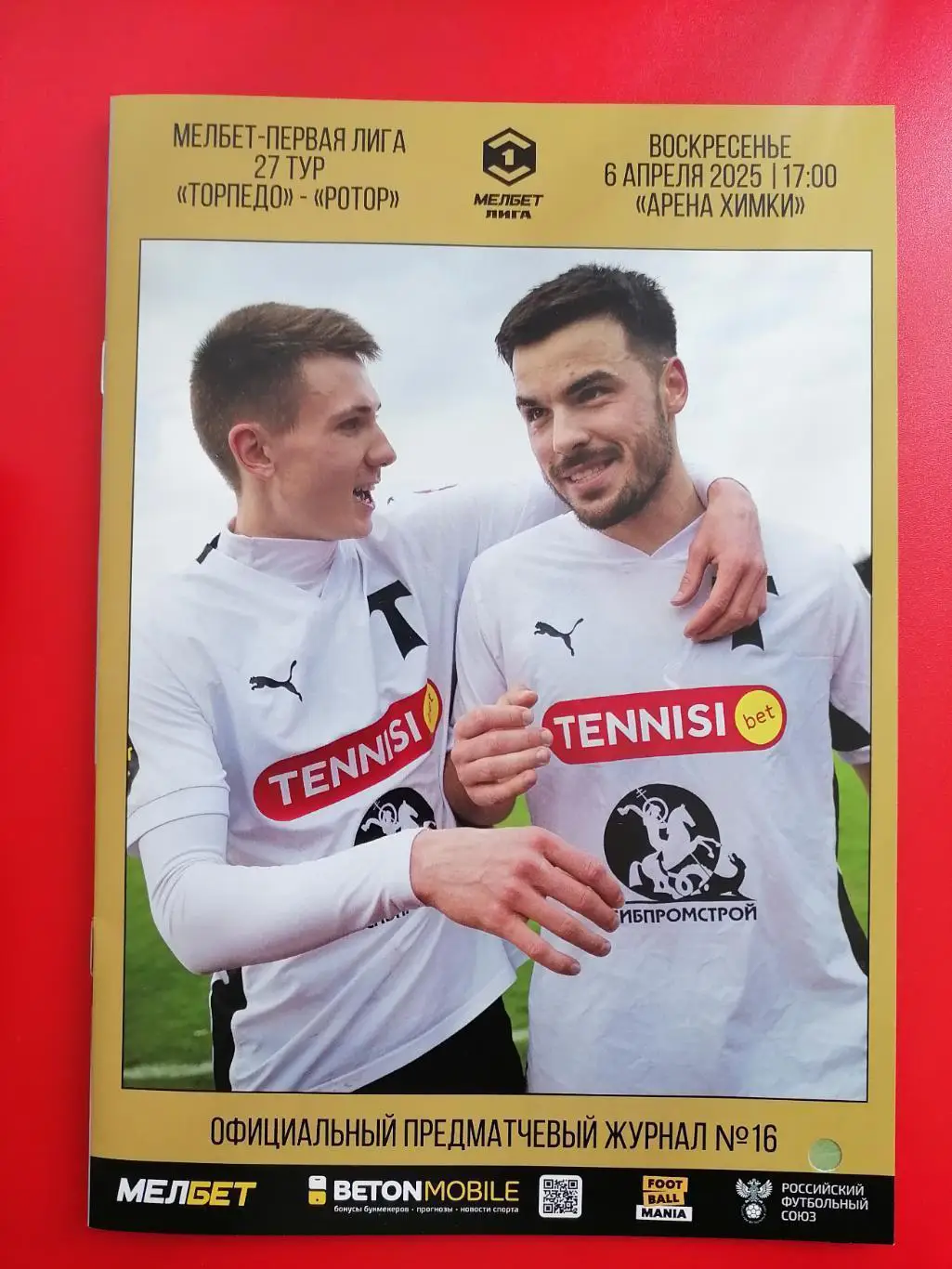 Торпедо Москва - Ротор Волгоград, 06.04.2025
