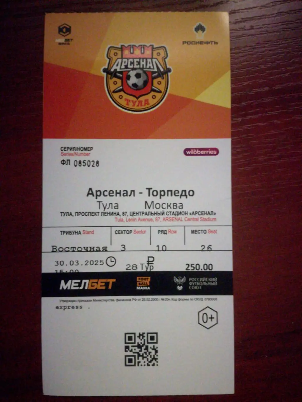 Билет. Арсенал Тула - Торпедо Москва, 30.03.2025