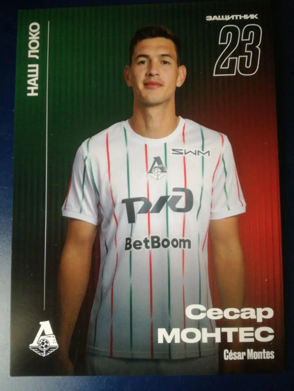 Открытка. Сесар Монтес (Локомотив Москва)