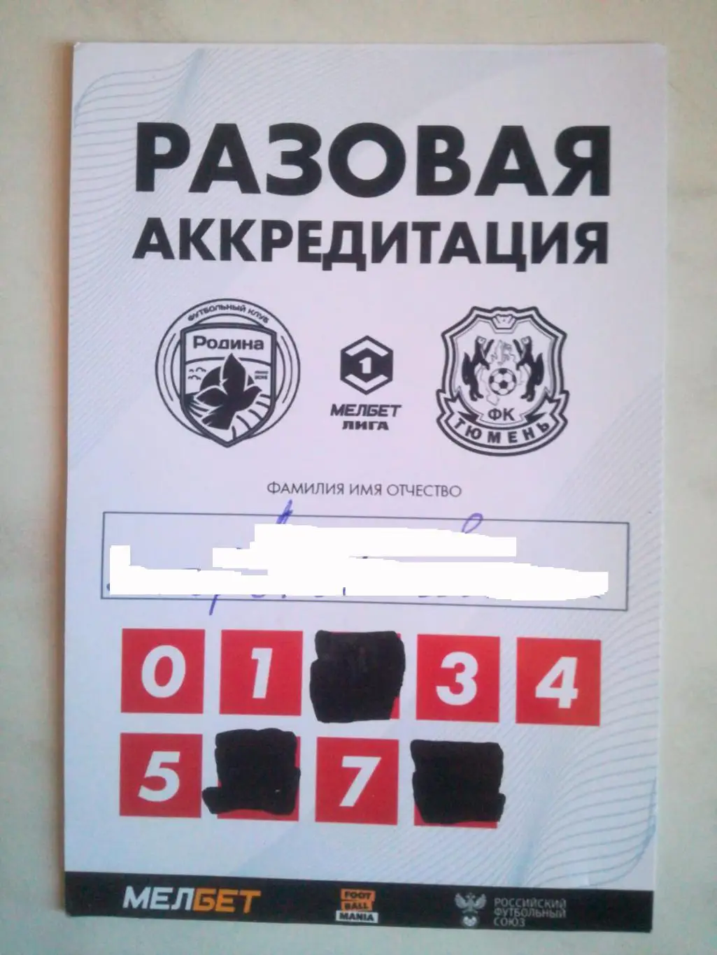 Родина Москва - ФК Тюмень, 2025