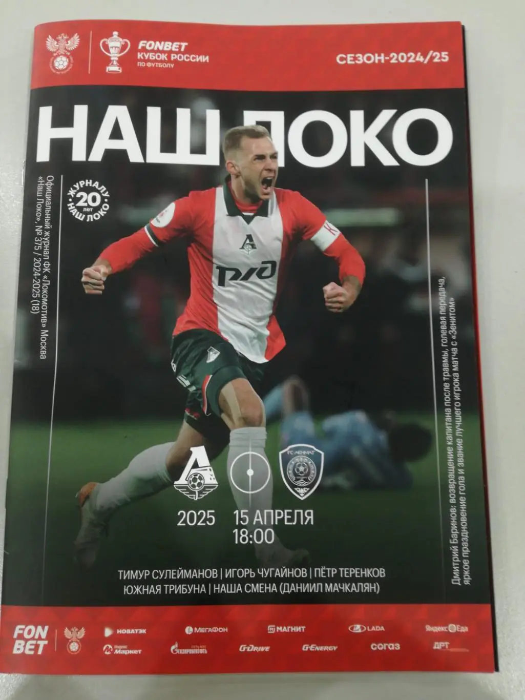 Локомотив Москва - Ахмат Грозный, 15.04.2025. Кубок России