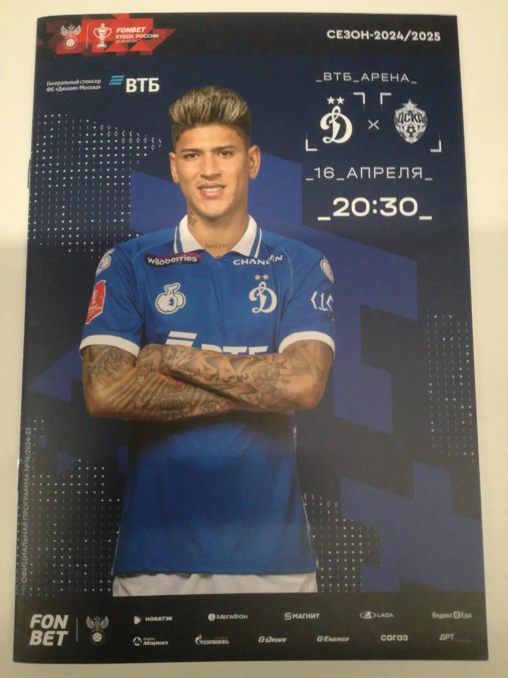 динамо Москва - цска москва, 16.04.2025. Кубок России