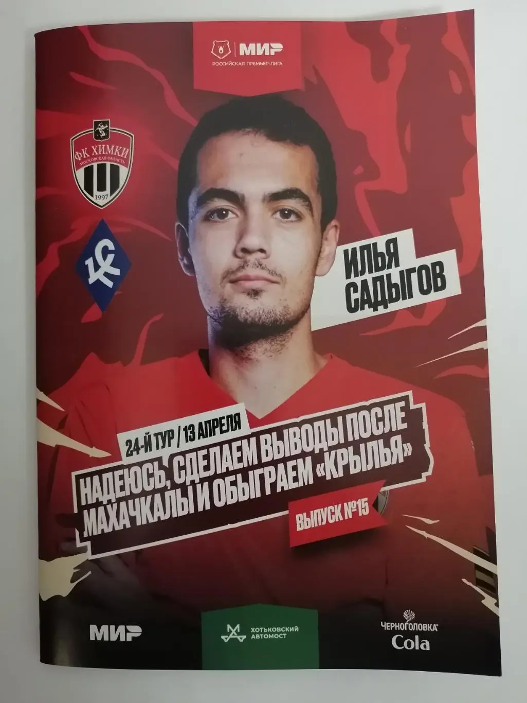 ФК Химки - Крылья Советов Самара, 13.04.2025