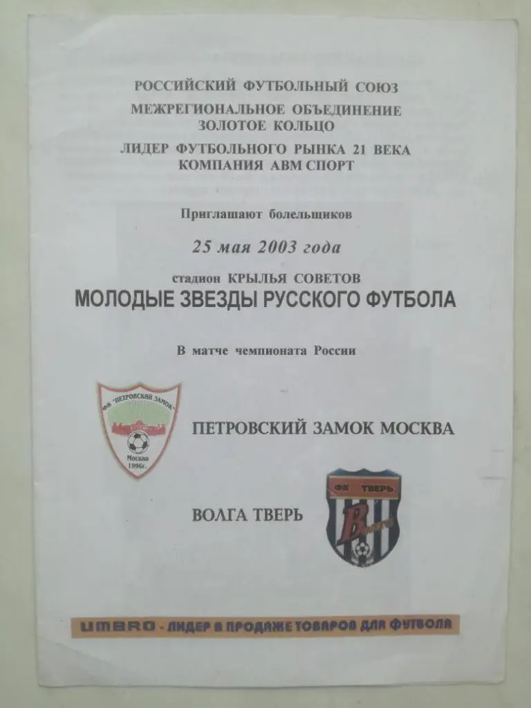 Петровский Замок (Москва) - Волга (Тверь) 2003. ЛФК, Золотое кольцо