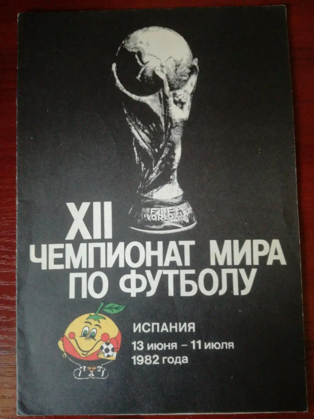 XII чемпионат мира по футболу. Испания, 13 июня - 11 июля 1982 г.