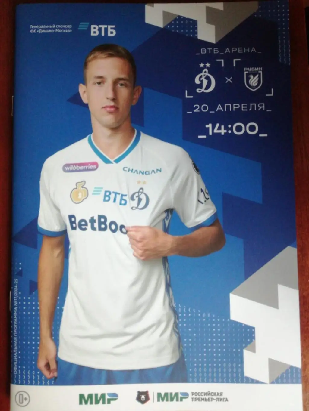 Динамо Москва - Рубин Казань, 20.04.2025