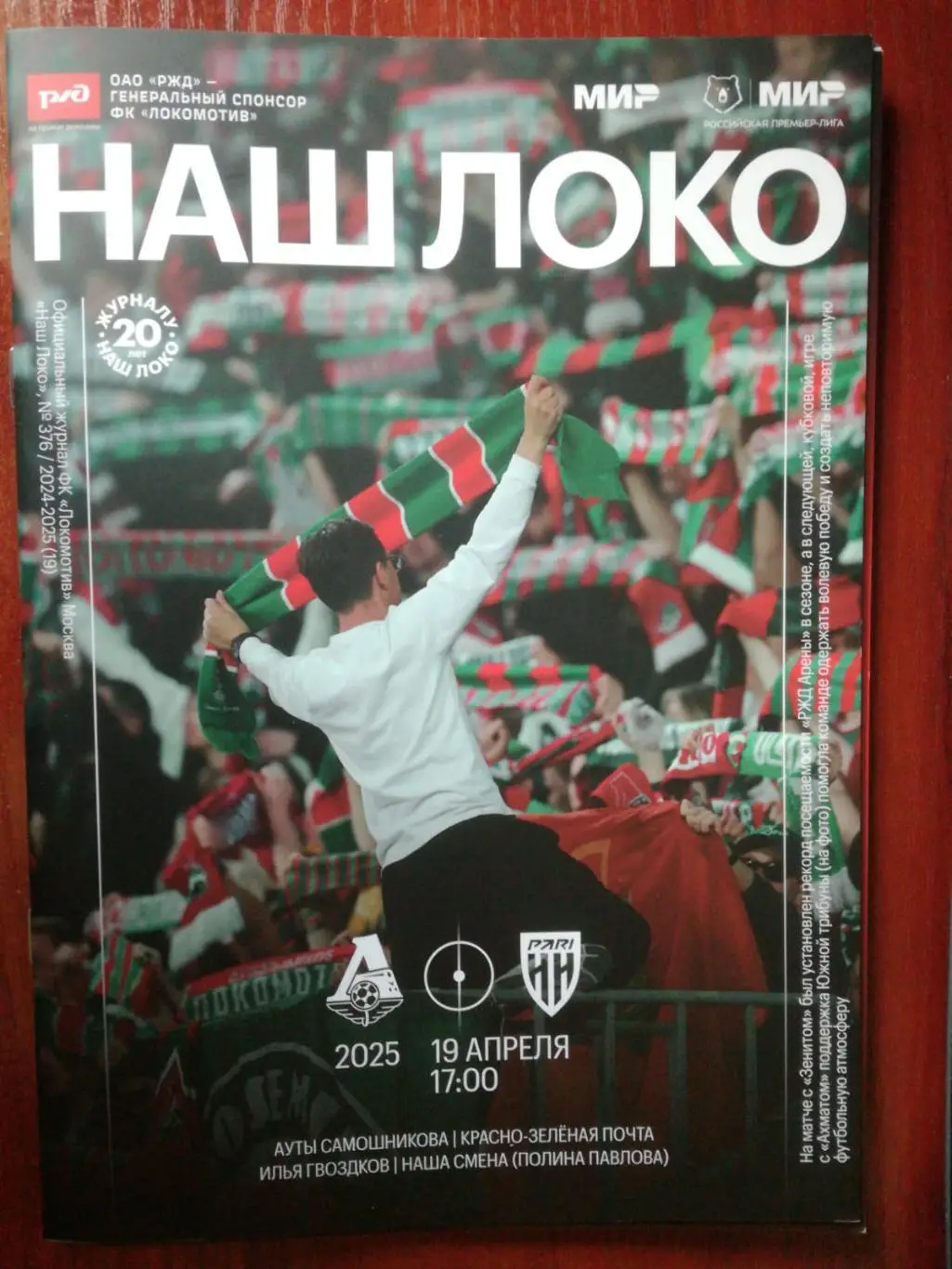 Локомотив (Москва) - Пари НН (Нижний Новгород), 19.04.2025