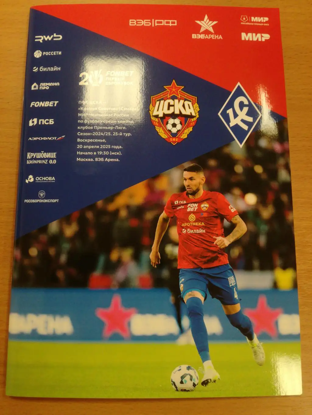 Цска Москва - крылья советов самара, 20.04.2025