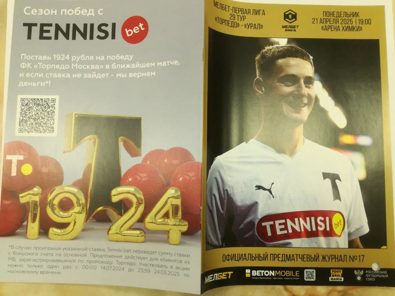 Торпедо Москва - Урал Екатеринбург, 21.04.2025