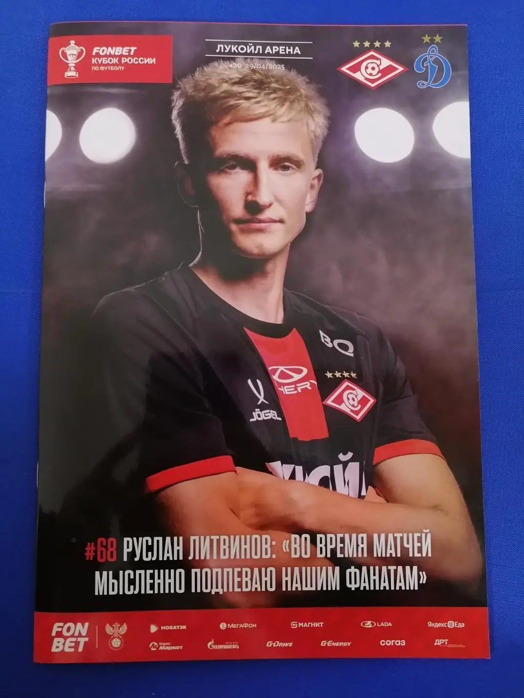 Спартак Москва - Динамо Москва, 29.04.2025. Кубок России