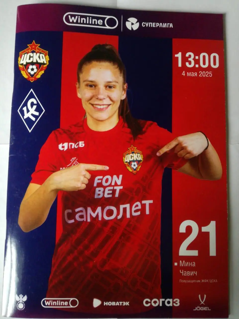 ЖФК ЦСКА (Москва) - ЖФК Крылья Советов (Самара), 13.04.2025