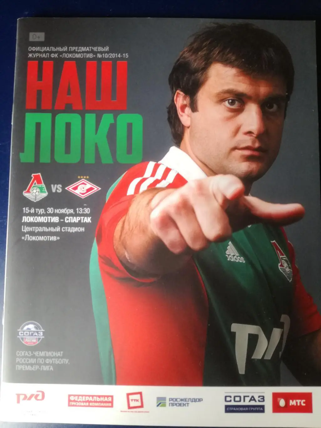 Локомотив (Москва) - Спартак (Москва), 30.11.2014