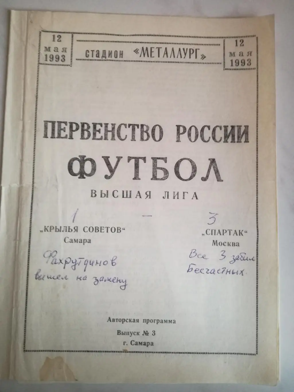 Крылья Советов Самара - Спартак Москва, 1993. Второй вид