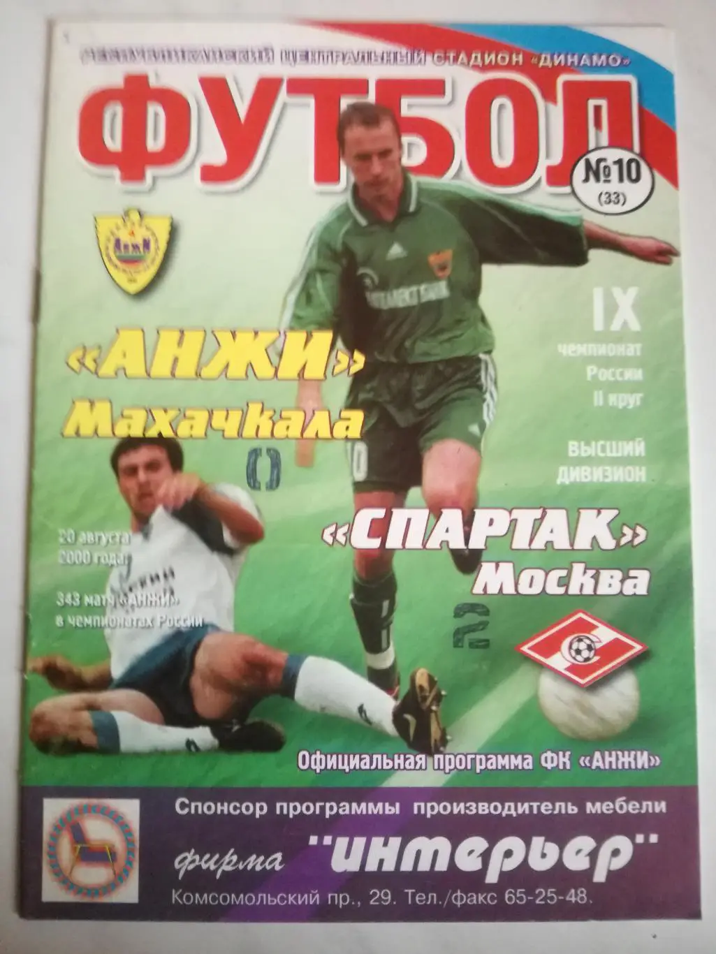 Анжи Махачкала - Спартак Москва, 20.08.2000