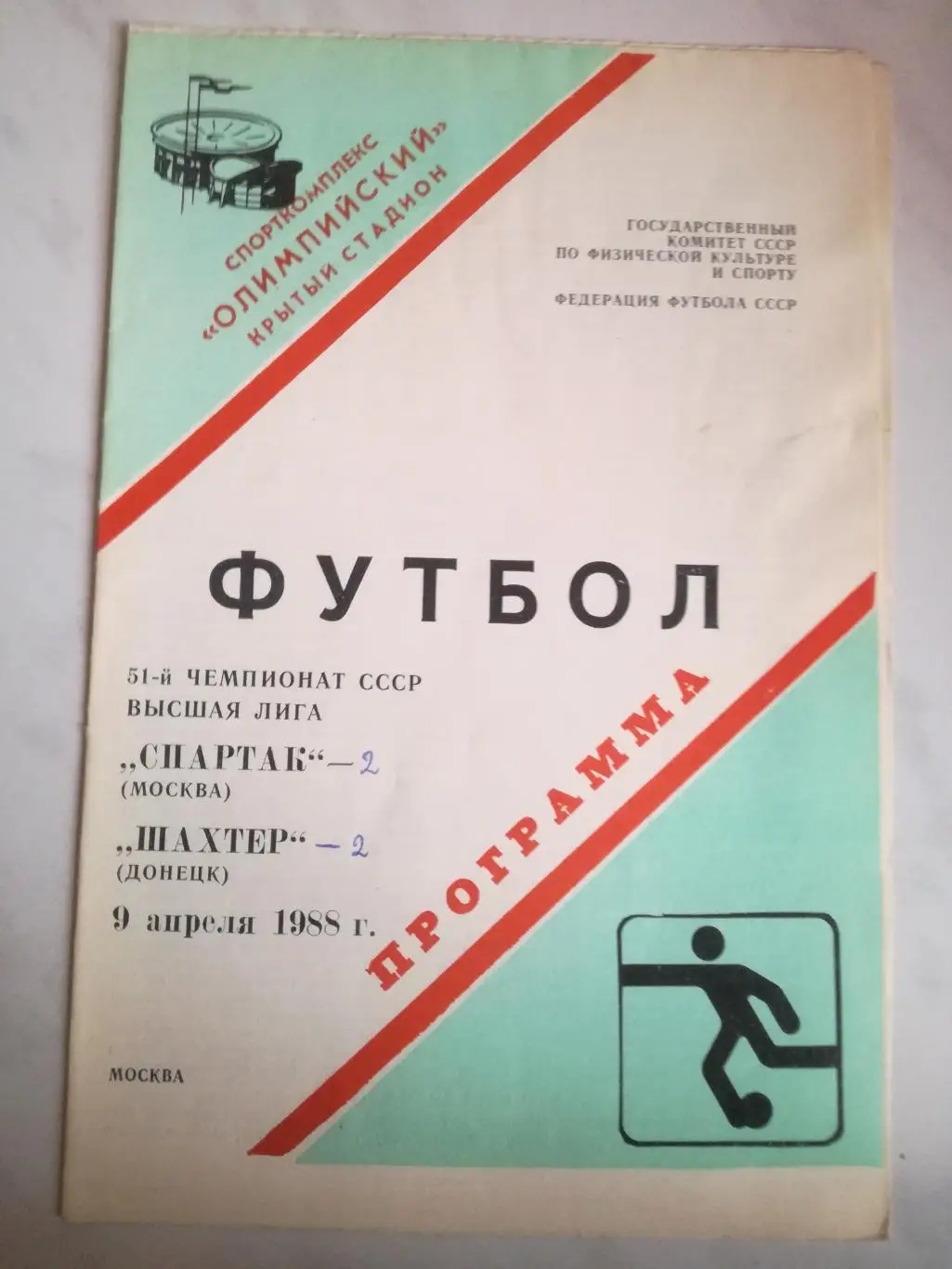 Спартак Москва - Шахтер Донецк. 09.04.1988