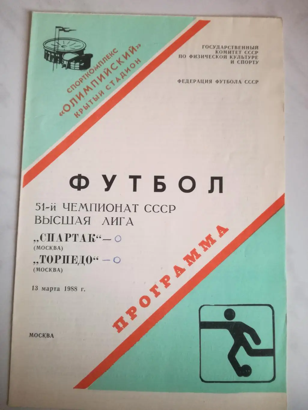 Спартак Москва - Торпедо (Москва). 13.03.1988