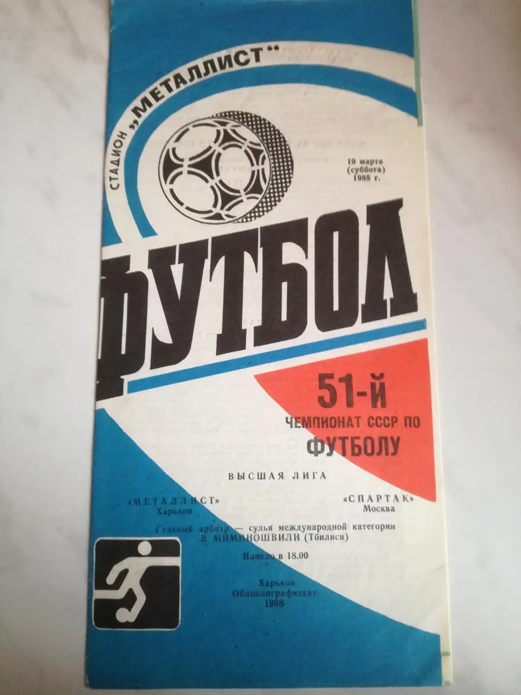 Металлист Харьков - Спартак Москва. 19.03.1988