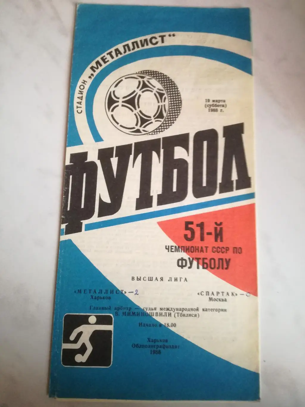 Металлист Харьков - Спартак Москва. 19.03.1988