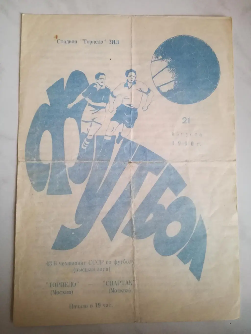 Спартак Москва - Торпедо Москва, 21.08.1980
