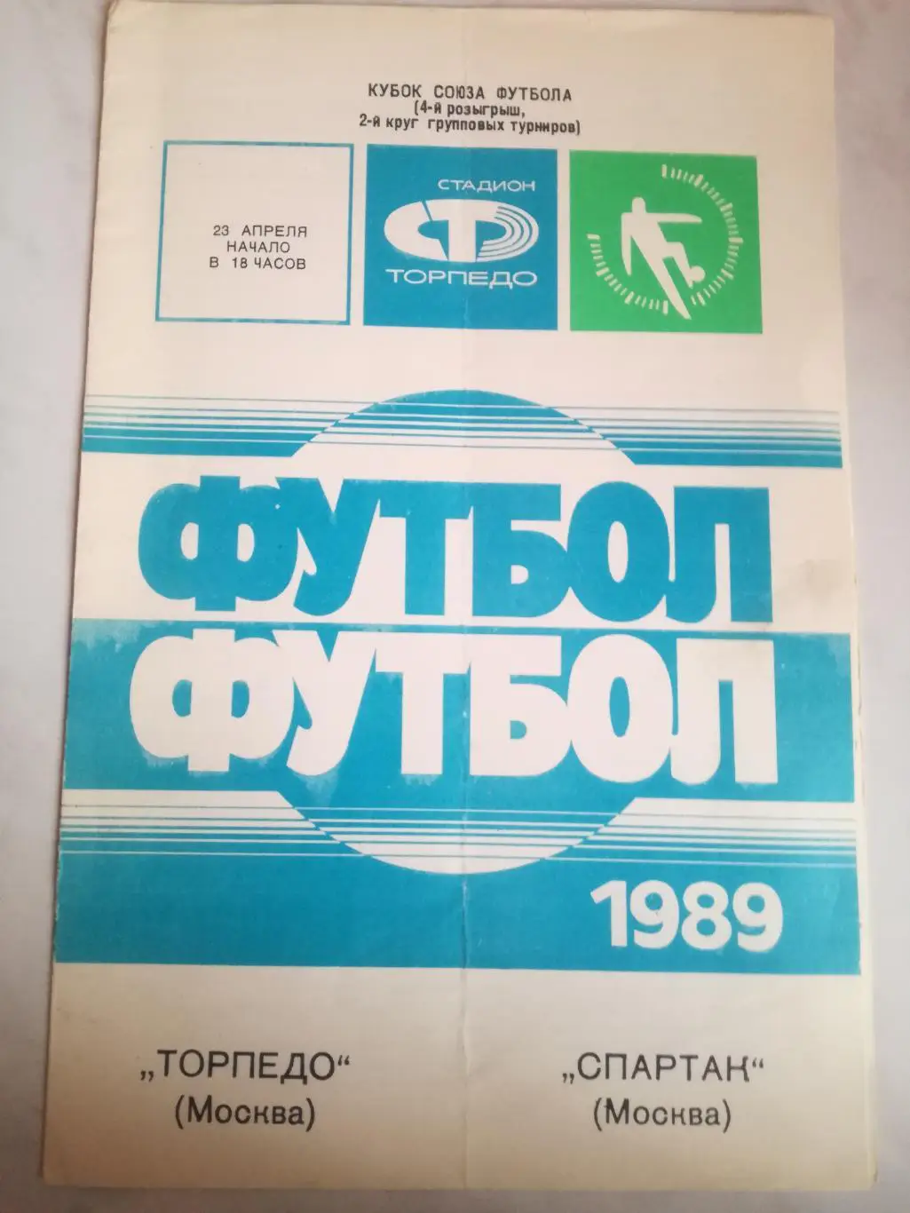 Торпедо Москва - Спартак Москва, 23.04.1989. Кубок футбольного Союза (Федерации)