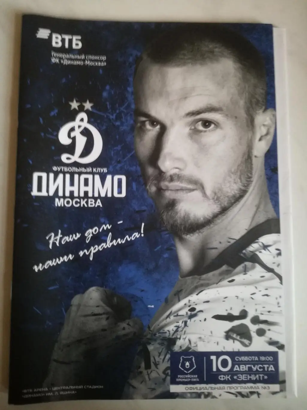 Динамо (Москва) - Зенит (Санкт-Петербург). 10.08.2019