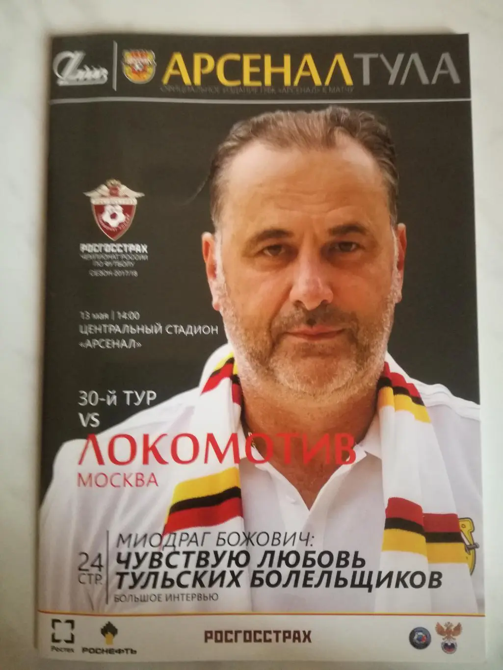 Арсенал Тула – Локомотив Москва, 13.05.2018