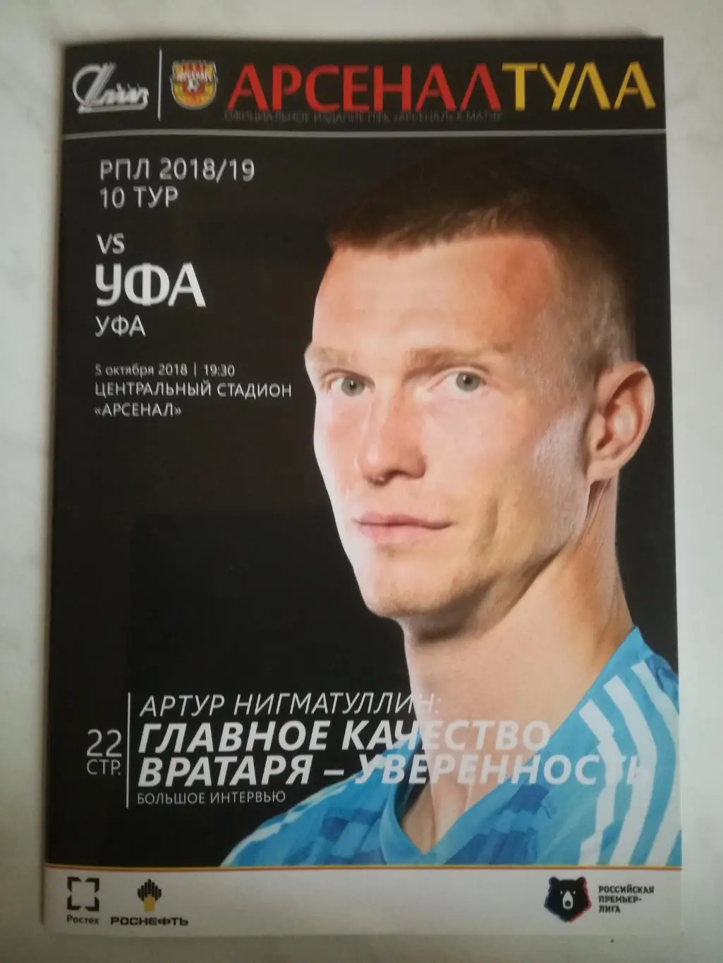 Арсенал Тула – ФК Уфа, 05.10.2018