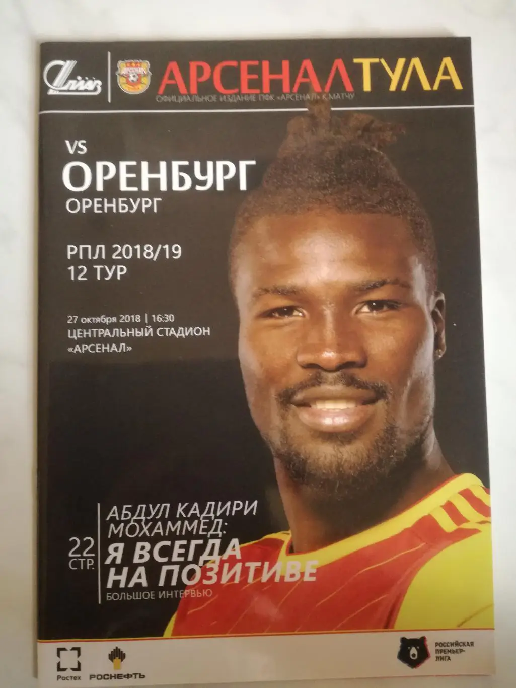 Арсенал Тула – ФК Оренбург, 27.10.2018