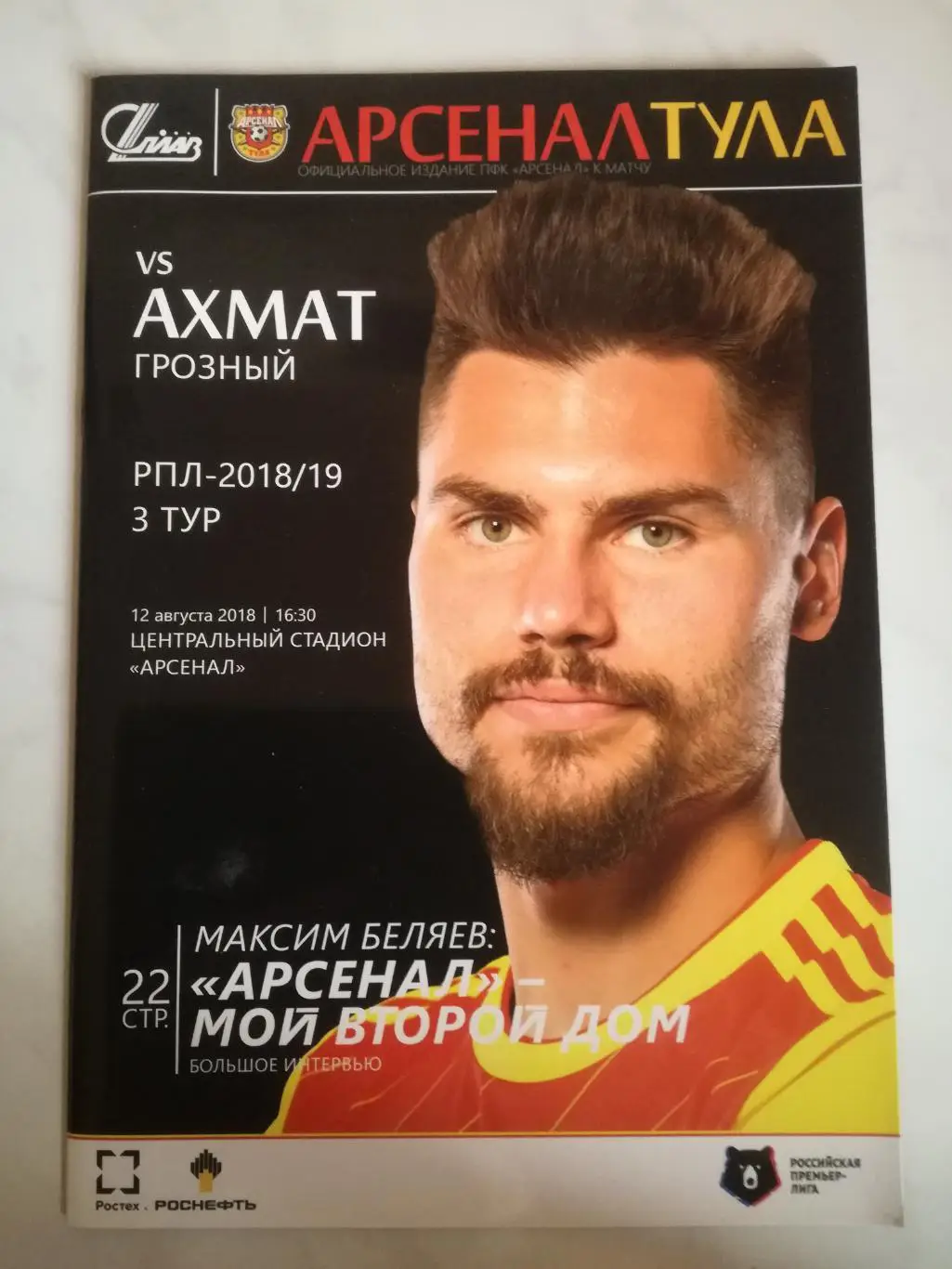 Арсенал Тула – Ахмат Грозный, 12.08.2018