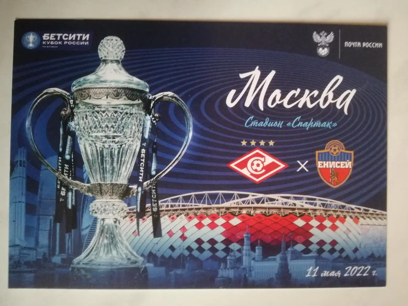 Спартак Москва - Енисей Красноярск, 11.05.2022, Кубок России