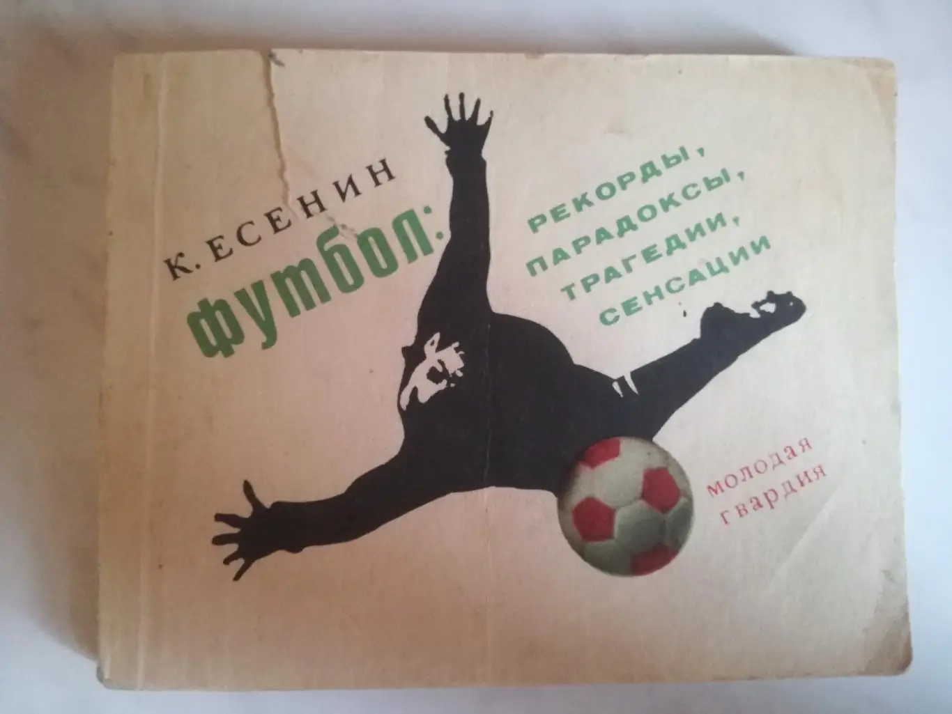 Константин Есенин. Футбол: рекорды, парадоксы, трагедии, сенсации. 1970