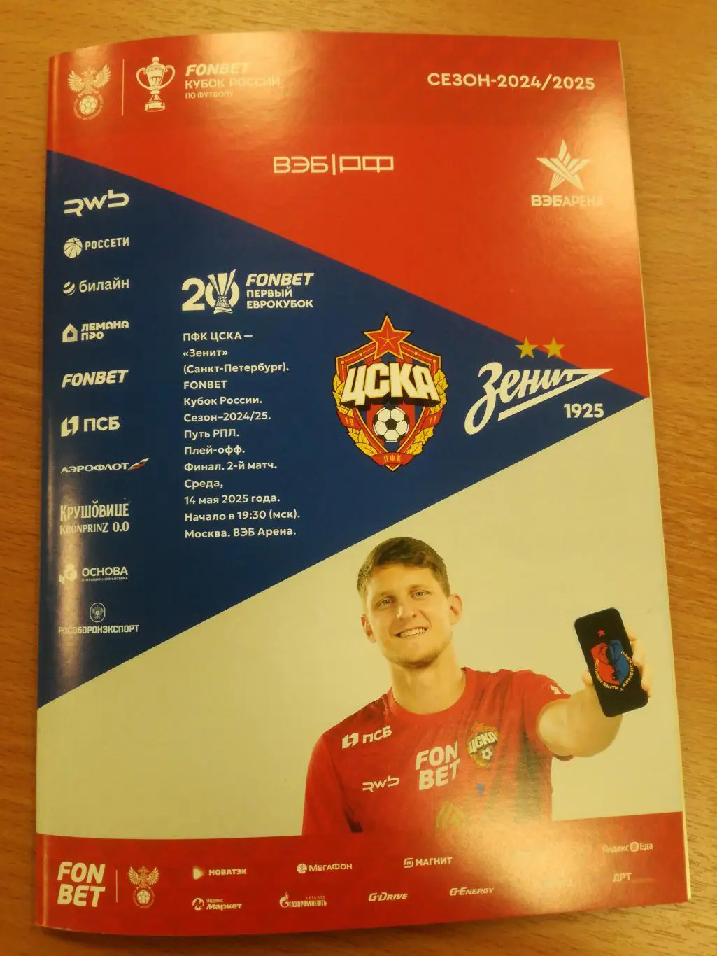 ЦСКА Москва - Зенит Санкт-Петербург, 14.05.2025, Кубок России (пересылка - 150)