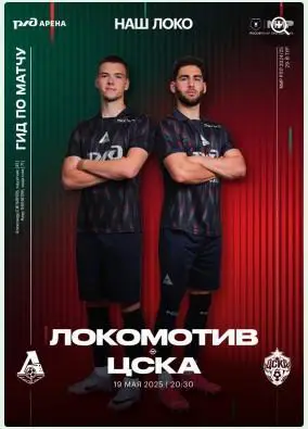 Локомотив Москва - ЦСКА Москва, 19.05.2025