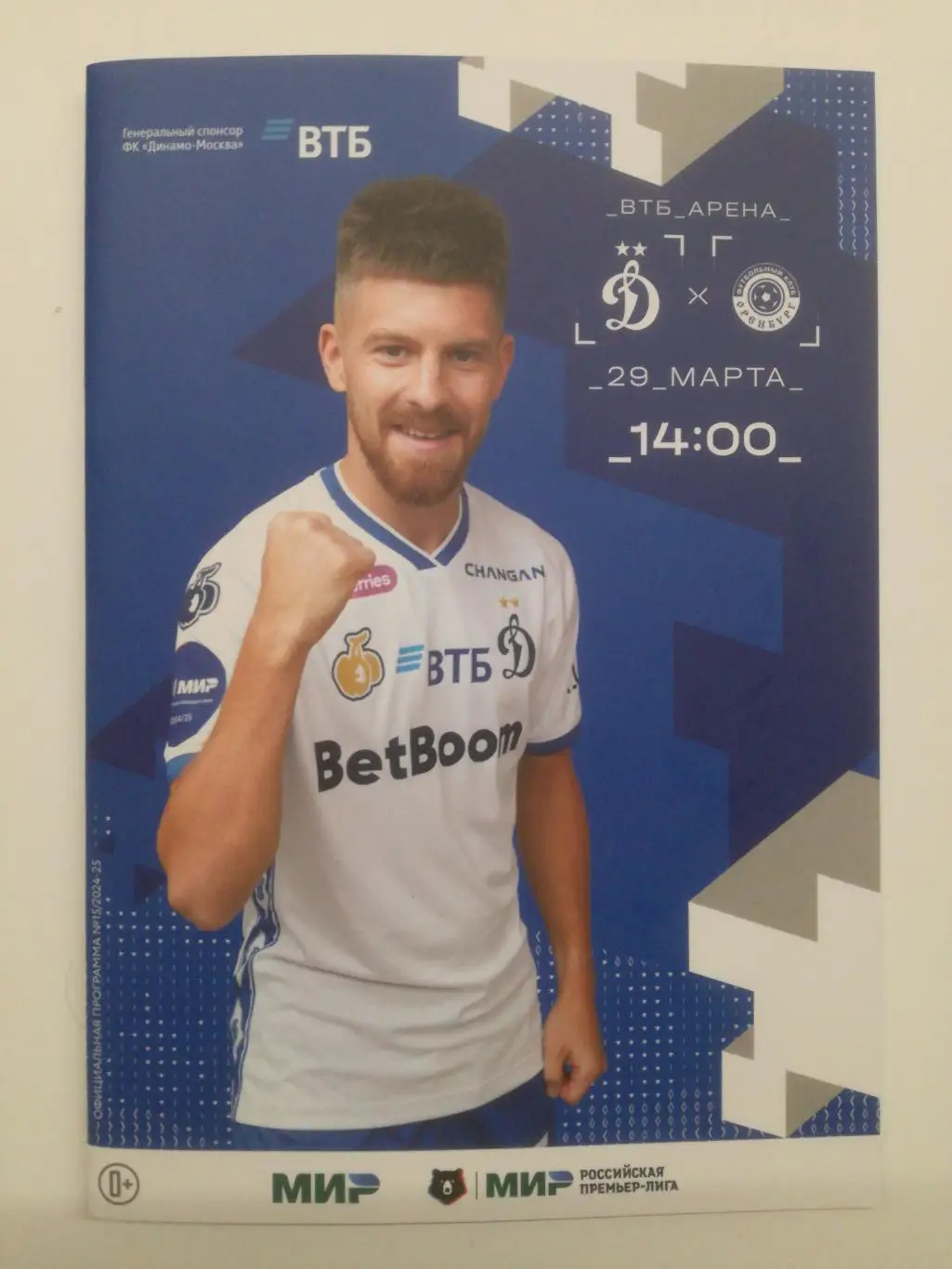 Динамо Москва - ФК Оренбург, 29.03.2025