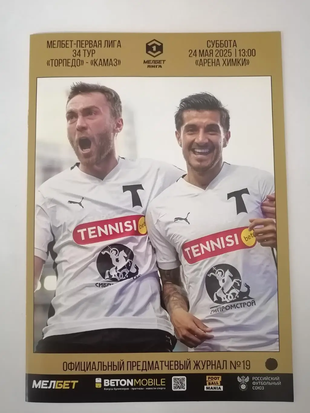 Торпедо Москва - Камаз Набережные Челны, 24.05.2025