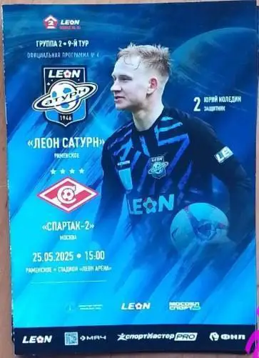 Леон-Сатурн Раменское - Спартак-2 Москва, 25.05.2025