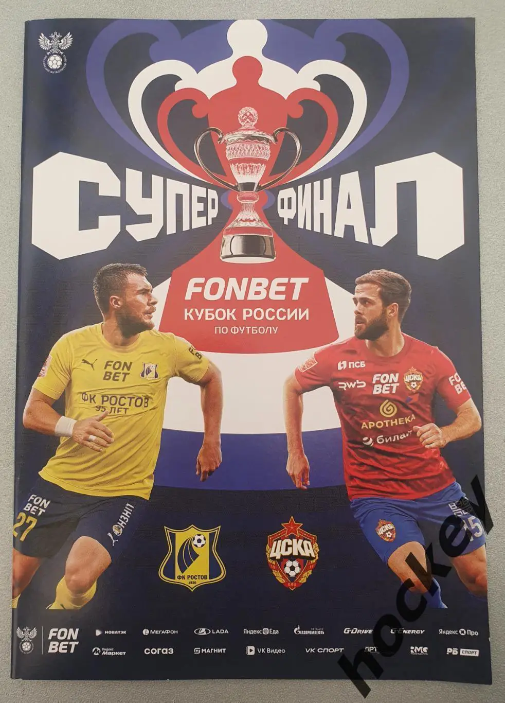 ЦСКА Москва - ФК Ростов Ростов-на-Дону, 01.06.2025. Кубок России, суперфинал