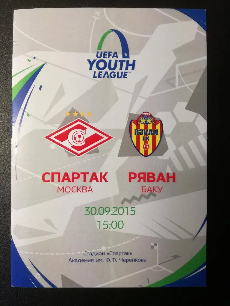 Спартак Москва - Ряван Баку. 30.09.2015. Юношеская лига чемпионов