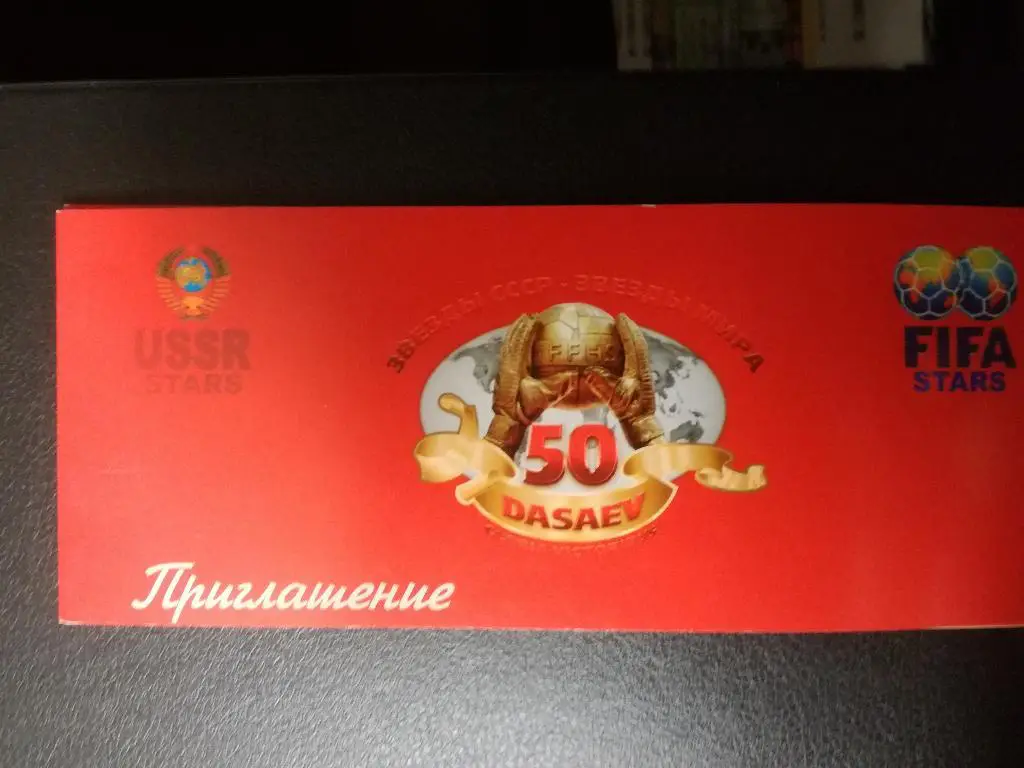 Сборная СССР - звезды ФИФА 2007. Ветераны. Ринат Дасаев 50 лет