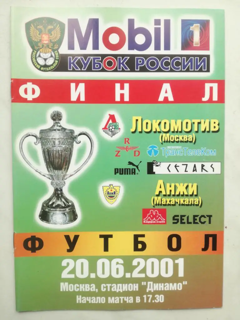 Локомотив Москва - Анжи Махачкала 2001. Кубок России, финал