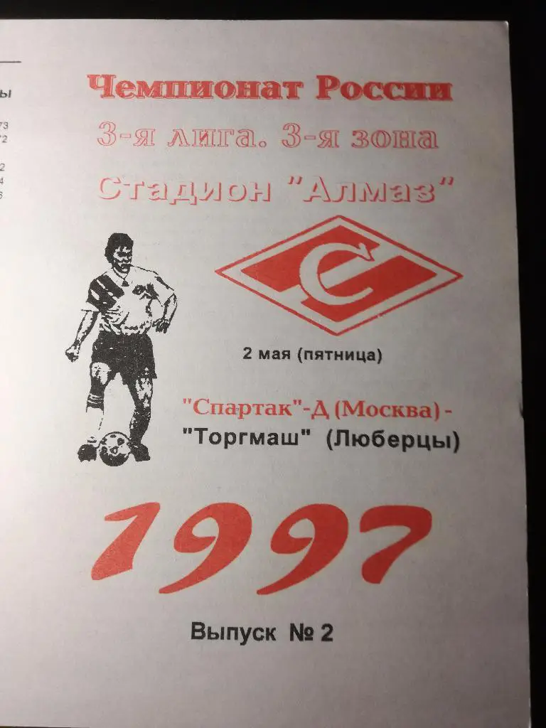 Спартак-Д Москва - Торгмаш Люберцы. 02.05.1997. Третья лига