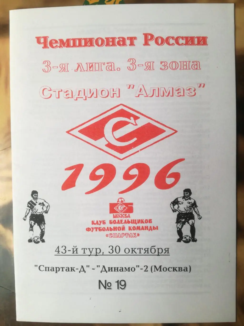 Спартак-Д Москва - Динамо-2 Москва. 30.10.1996. Третья лига