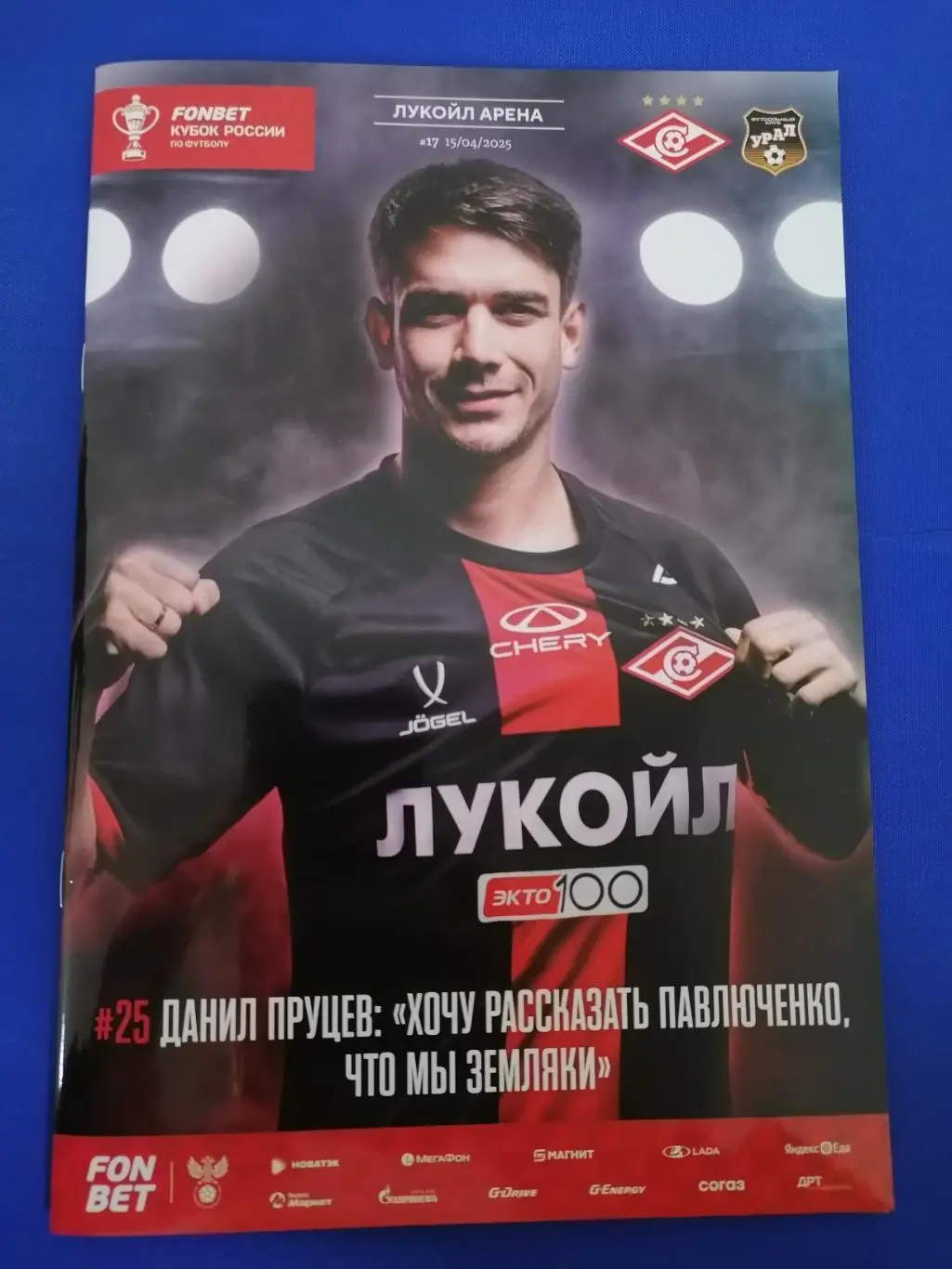 Спартак Москва - Урал Екатеринбург, 15.04.2025. Кубок России